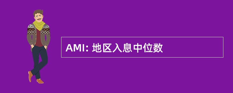 AMI: 地区入息中位数