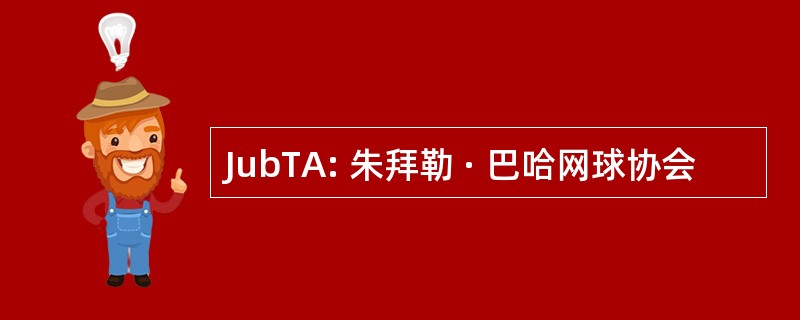 JubTA: 朱拜勒 · 巴哈网球协会