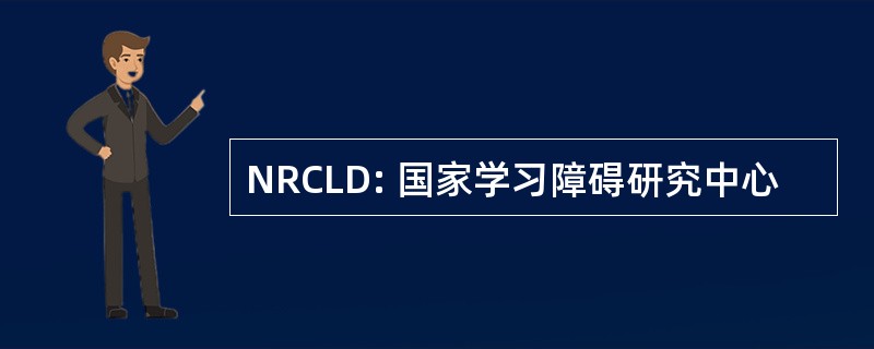 NRCLD: 国家学习障碍研究中心