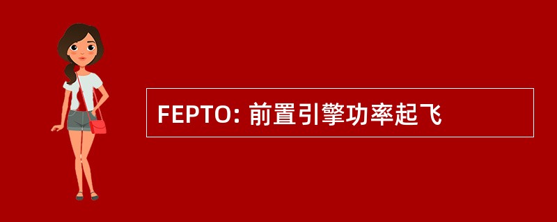 FEPTO: 前置引擎功率起飞