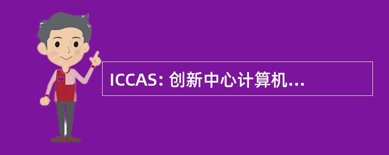 ICCAS: 创新中心计算机辅助外科手术