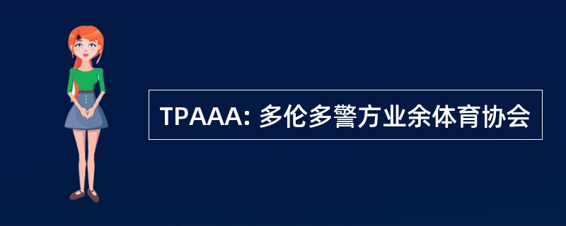 TPAAA: 多伦多警方业余体育协会