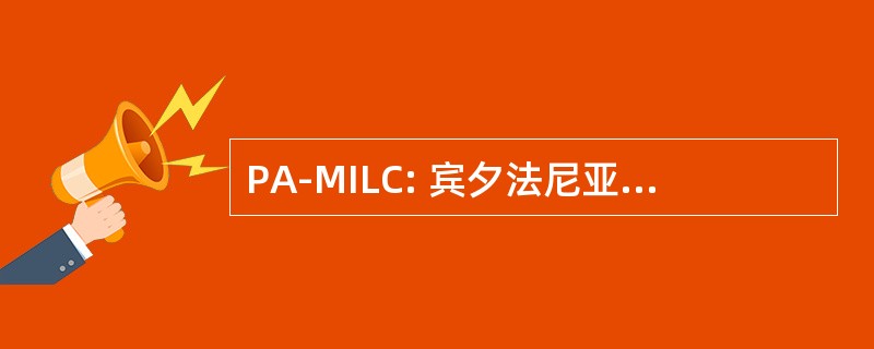 PA-MILC: 宾夕法尼亚州中间状态哺乳联盟