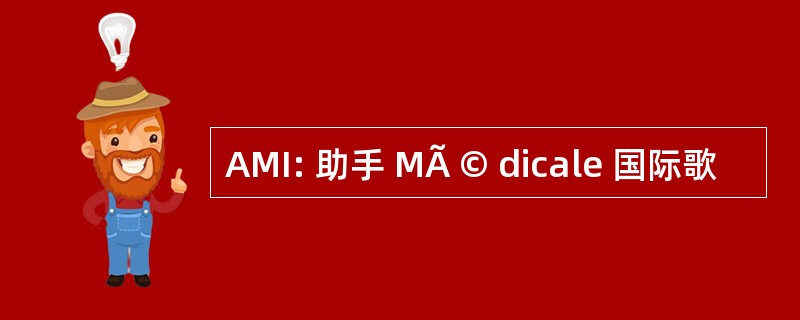 AMI: 助手 MÃ © dicale 国际歌