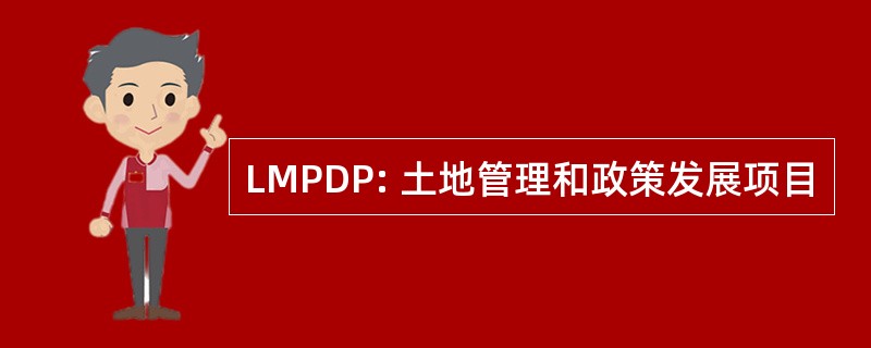 LMPDP: 土地管理和政策发展项目