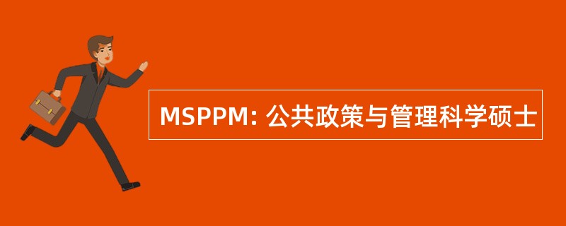 MSPPM: 公共政策与管理科学硕士