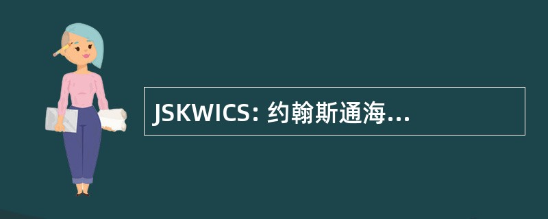 JSKWICS: 约翰斯通海峡逆戟鲸解释中心协会