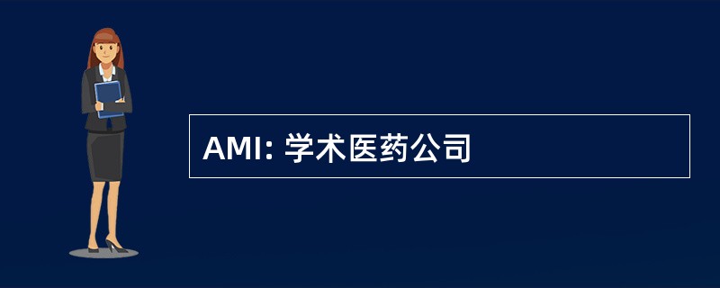 AMI: 学术医药公司