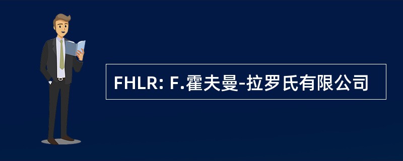 FHLR: F.霍夫曼-拉罗氏有限公司