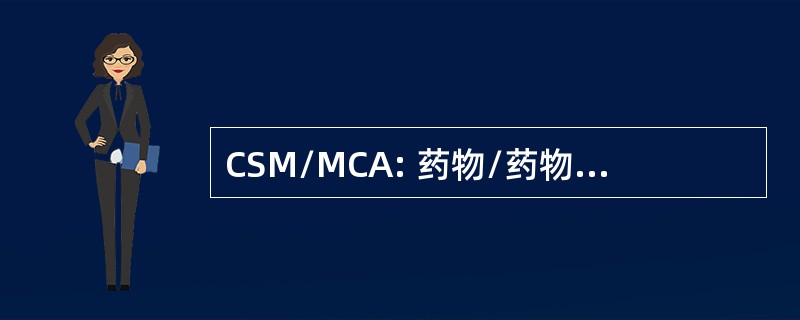 CSM/MCA: 药物/药物管制机构的安全委员会