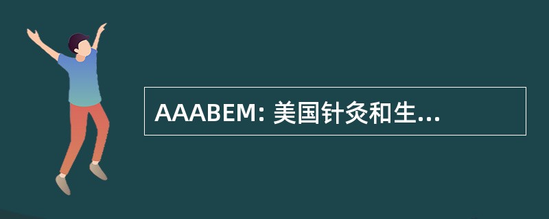 AAABEM: 美国针灸和生物能量医学协会