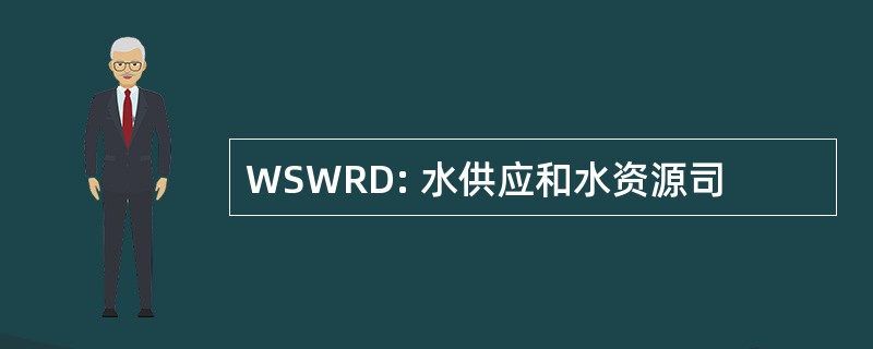 WSWRD: 水供应和水资源司