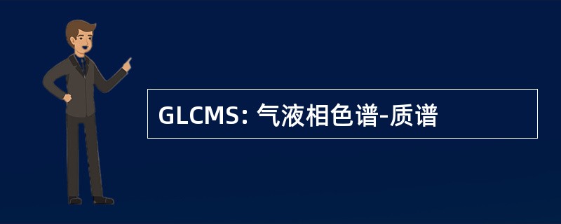 GLCMS: 气液相色谱-质谱