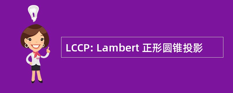 LCCP: Lambert 正形圆锥投影