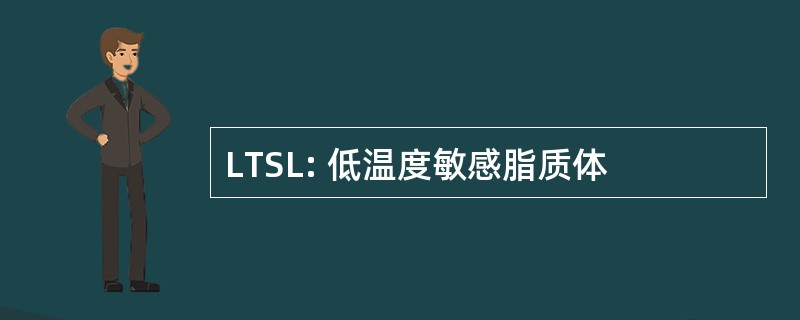 LTSL: 低温度敏感脂质体