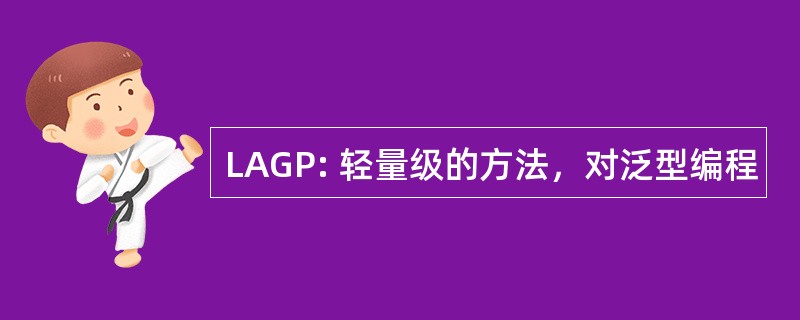 LAGP: 轻量级的方法，对泛型编程