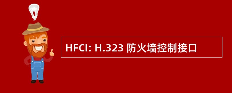 HFCI: H.323 防火墙控制接口