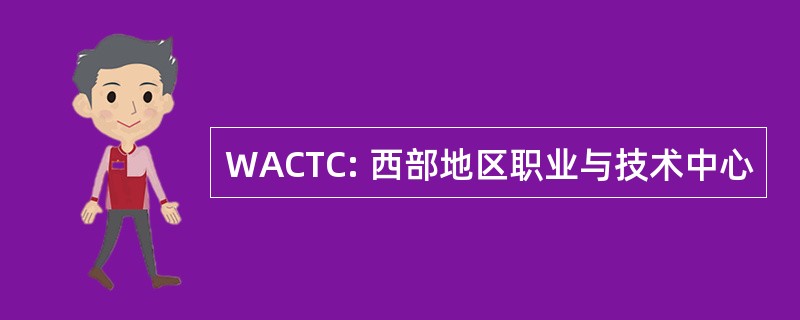 WACTC: 西部地区职业与技术中心