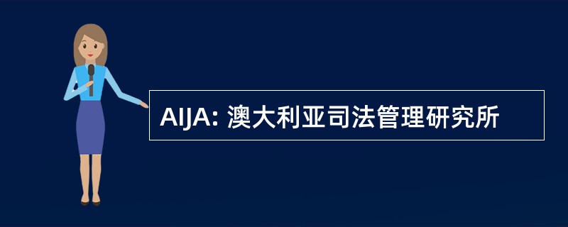 AIJA: 澳大利亚司法管理研究所