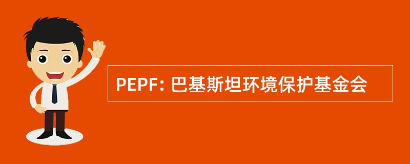 PEPF: 巴基斯坦环境保护基金会