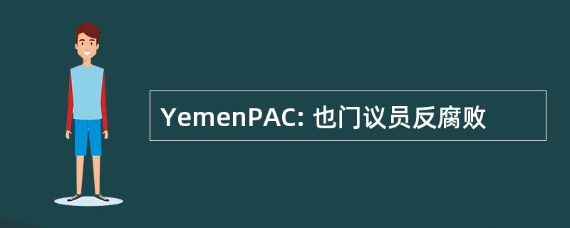 YemenPAC: 也门议员反腐败