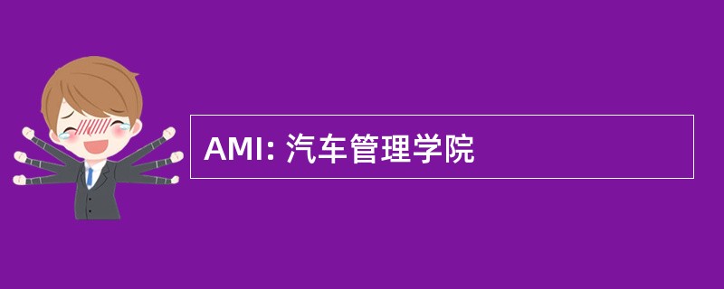 AMI: 汽车管理学院