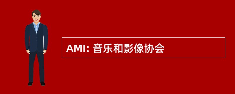 AMI: 音乐和影像协会