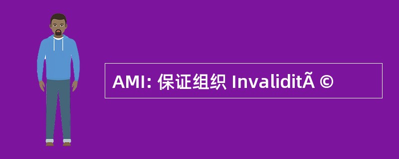 AMI: 保证组织 InvaliditÃ ©