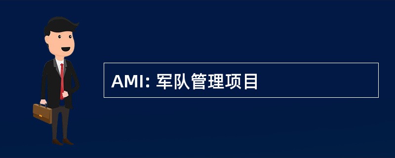 AMI: 军队管理项目