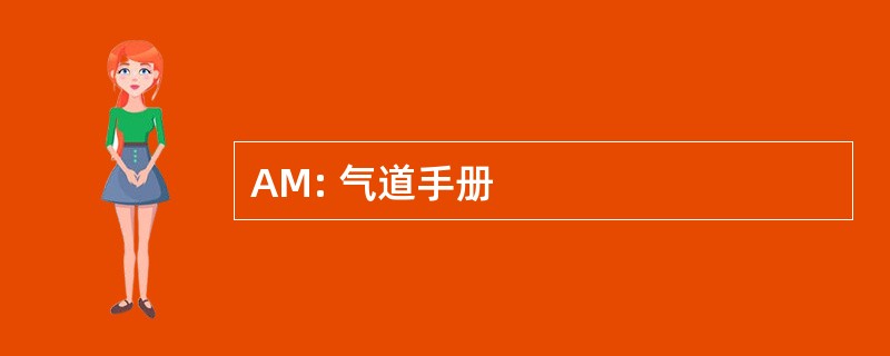 AM: 气道手册