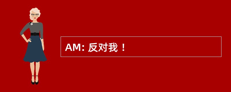 AM: 反对我 ！