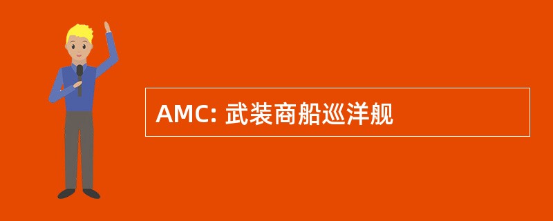 AMC: 武装商船巡洋舰