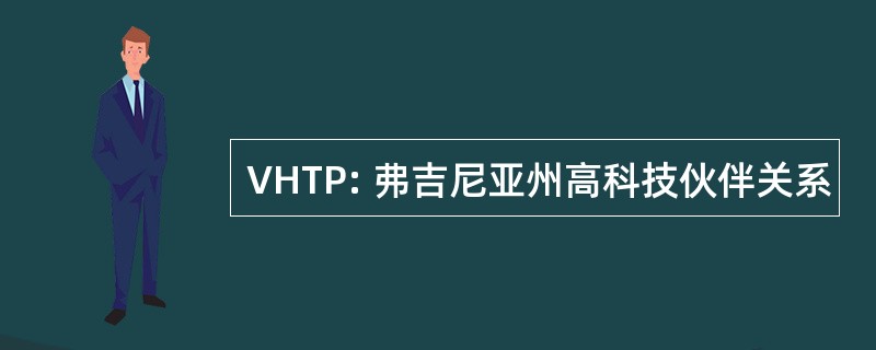 VHTP: 弗吉尼亚州高科技伙伴关系