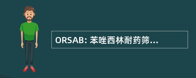 ORSAB: 苯唑西林耐药筛选琼脂基础