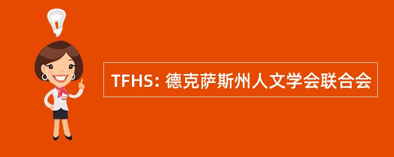 TFHS: 德克萨斯州人文学会联合会