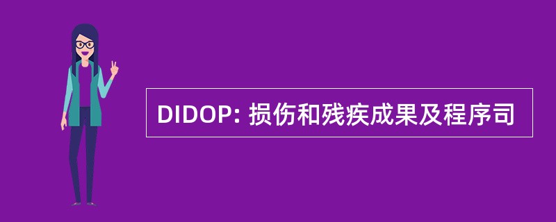 DIDOP: 损伤和残疾成果及程序司