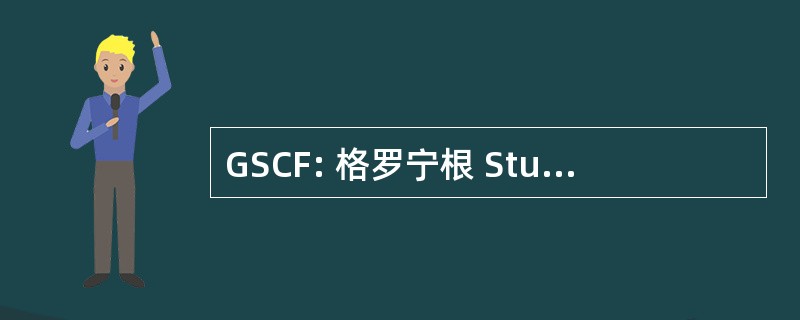 GSCF: 格罗宁根 Studenten 歌舞节