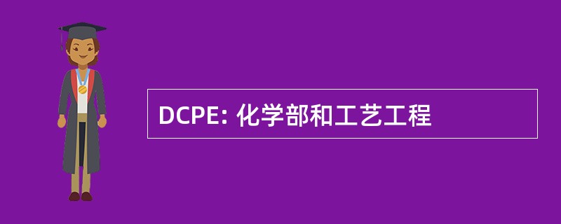 DCPE: 化学部和工艺工程