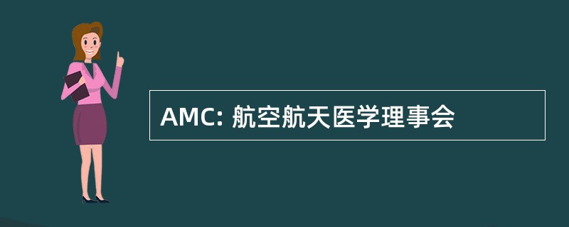 AMC: 航空航天医学理事会