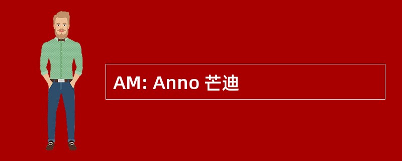 AM: Anno 芒迪