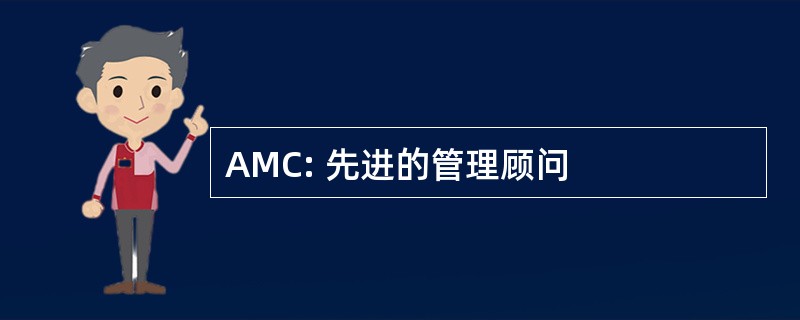 AMC: 先进的管理顾问