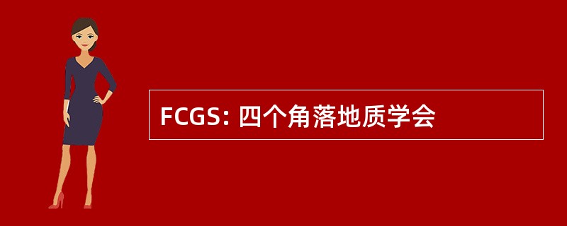 FCGS: 四个角落地质学会