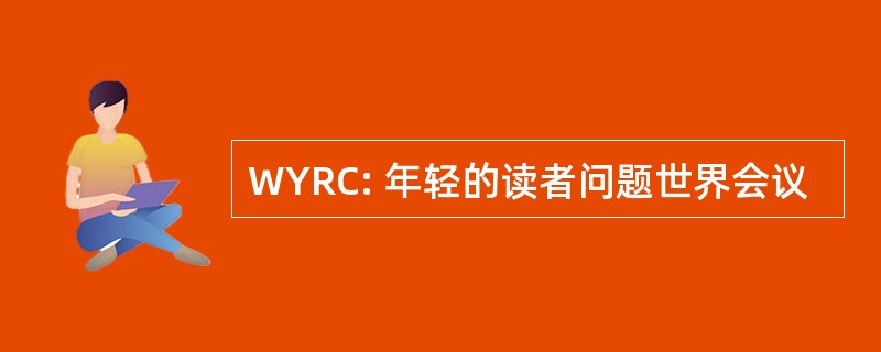 WYRC: 年轻的读者问题世界会议