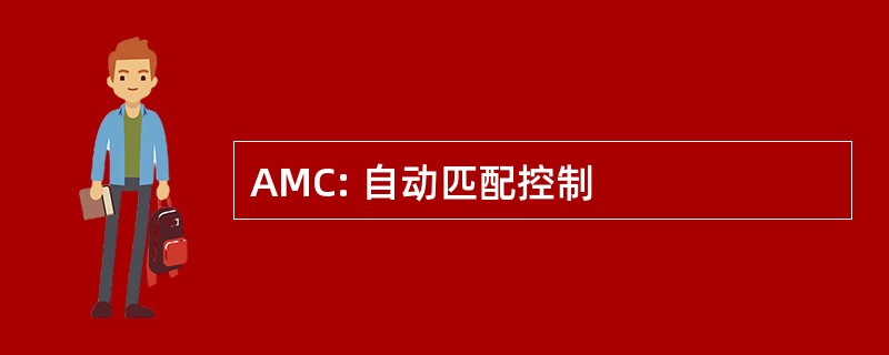 AMC: 自动匹配控制