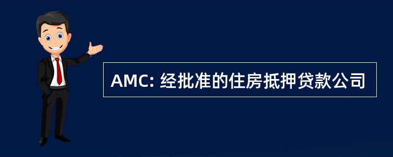 AMC: 经批准的住房抵押贷款公司