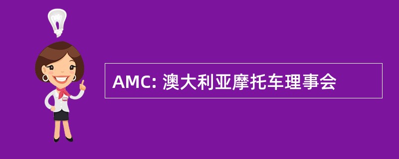 AMC: 澳大利亚摩托车理事会