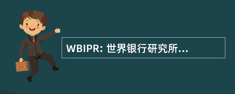 WBIPR: 世界银行研究所减贫和经济改革司