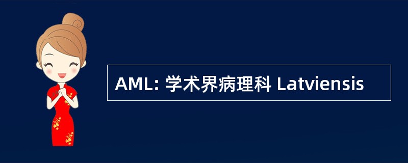 AML: 学术界病理科 Latviensis