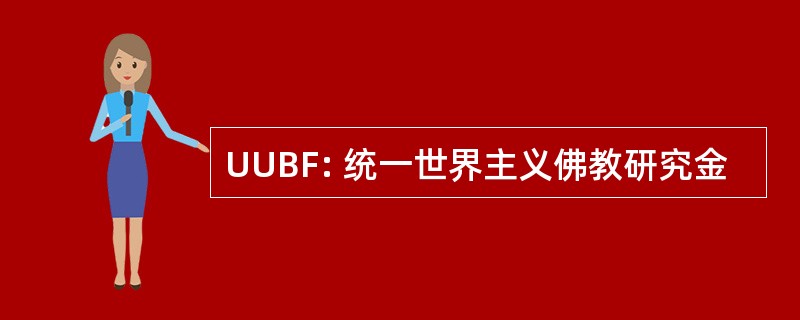 UUBF: 统一世界主义佛教研究金