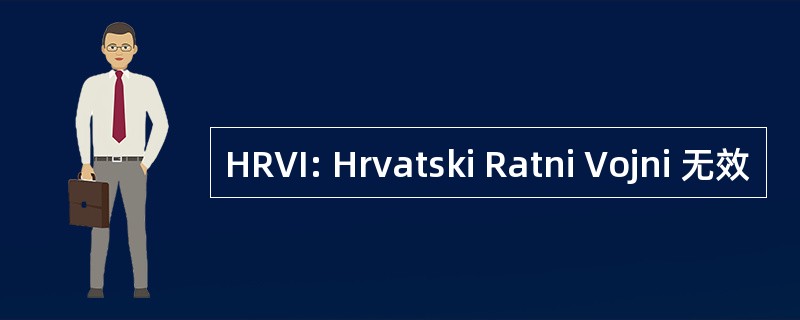 HRVI: Hrvatski Ratni Vojni 无效